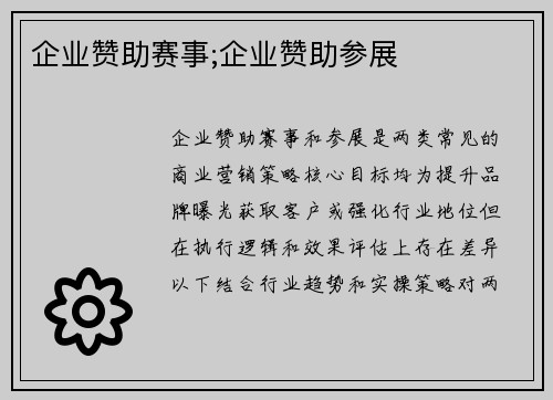 企业赞助赛事;企业赞助参展