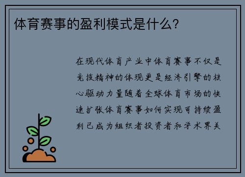 体育赛事的盈利模式是什么？
