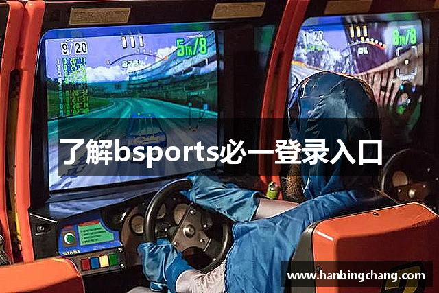 了解bsports必一登录入口