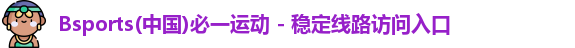bsports必一登录入口